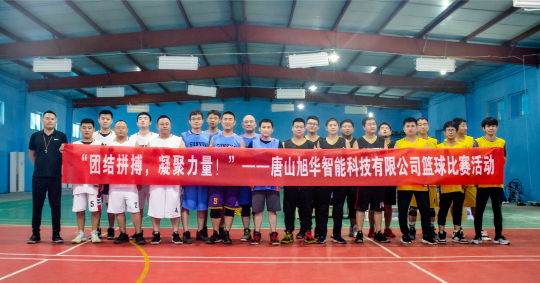 “团结拼搏，凝聚力量！”——唐山旭华智能科技有限公司举办篮球比赛活动