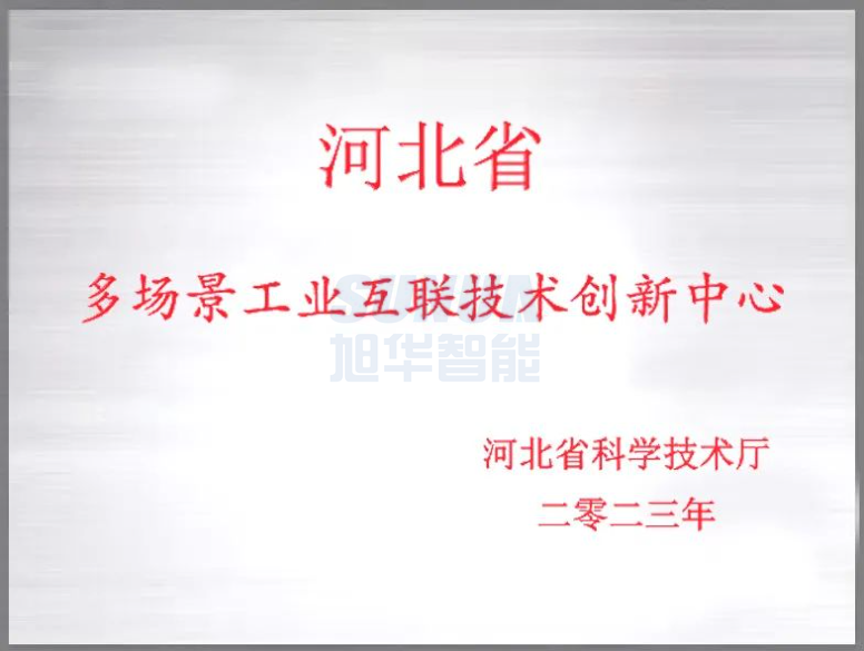 旭华智能成功获批“河北省多场景工业互联技术创新中心”！