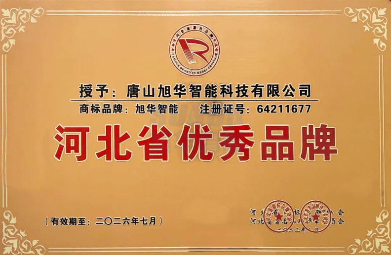 喜讯！“旭华智能”商标取得河北省优秀品牌荣誉称号