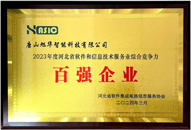 旭华智能取得“2023年度河北省软件和信息技术服务业综合竞争力百强企业”等3项荣誉称号