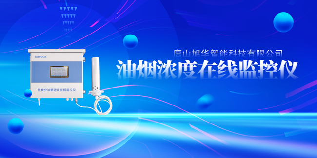 旭华智能油烟浓度在线监控仪，让餐饮更绿色！