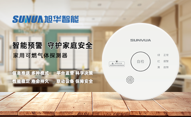 守护家的温暖，从“安全用气”开始 ——旭华智能家用燃气报警器，您的安心之选