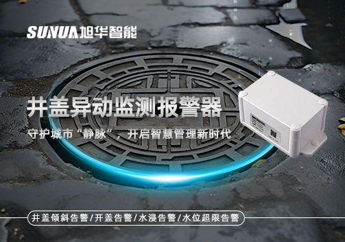 井盖异动监测报警器，守护城市“静脉”，开启智慧管理新时代！