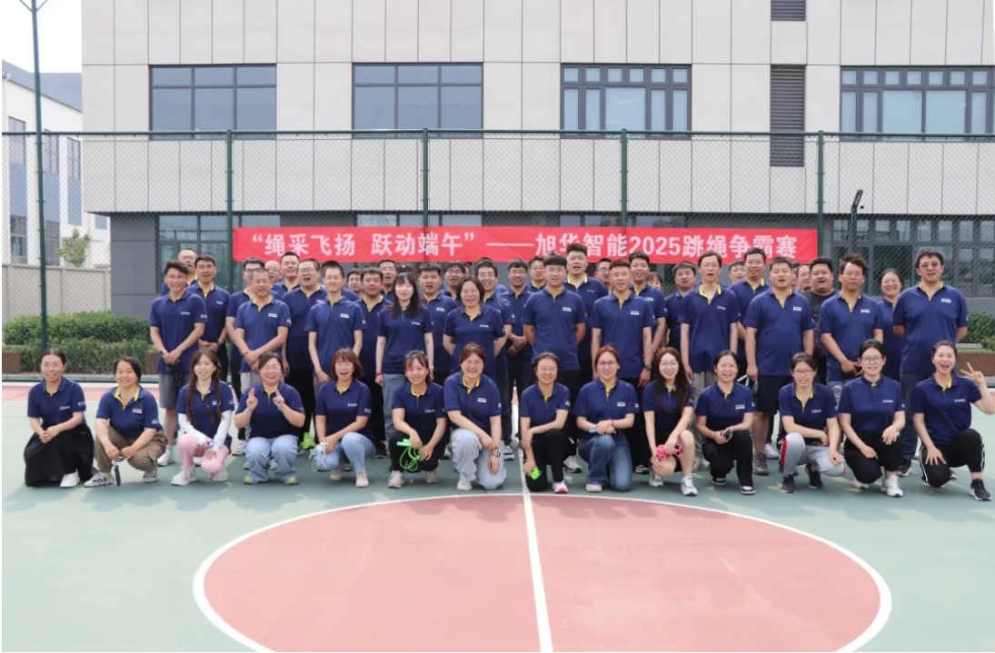 “绳采飞扬 跃动端午”——旭华智能举行跳绳争霸赛！