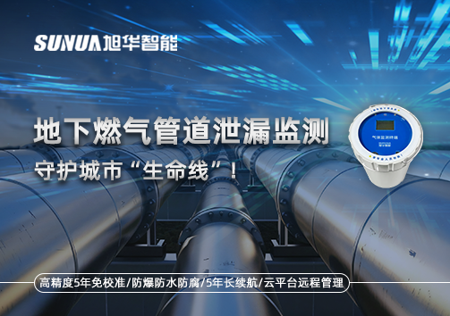 地下燃气管道泄漏监测，守护城市“生命线”！