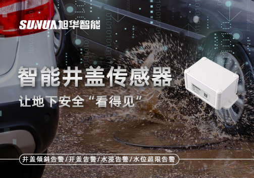 智慧城市新卫士：智能井盖传感器，让地下安全“看得见”