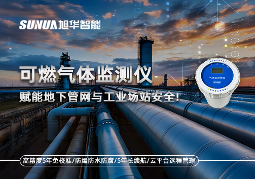可燃气体监测仪：赋能地下管网与工业场站安全！