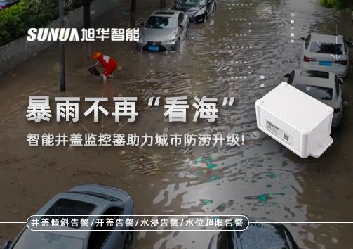 暴雨不再“看海”，智能井盖监控器助力城市防涝升级！