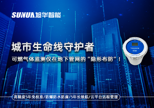 城市生命线守护者：可燃气体监测仪在地下管网的“隐形布防”！