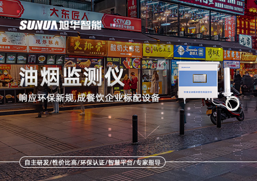 响应环保新规，油烟监测仪成餐饮企业标配设备！