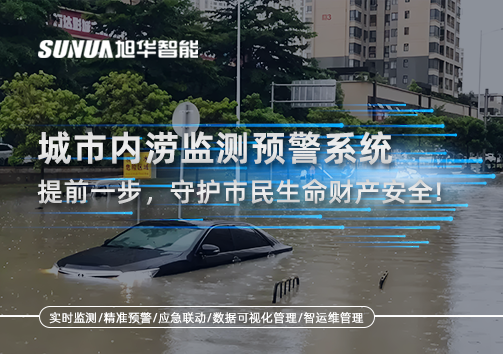 城市内涝监测预警系统：提前一步，守护市民生命财产安全！
