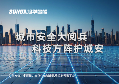 城市安全大阅兵，科技方阵护城安！ㅤㅤㅤㅤㅤㅤㅤㅤㅤㅤㅤㅤㅤㅤㅤㅤㅤㅤㅤㅤㅤㅤㅤㅤㅤㅤㅤㅤ ——筑牢城市生命线，智慧防线守万家