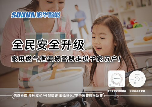 全民安全升级，家用燃气泄漏报警器走进千家万户！
