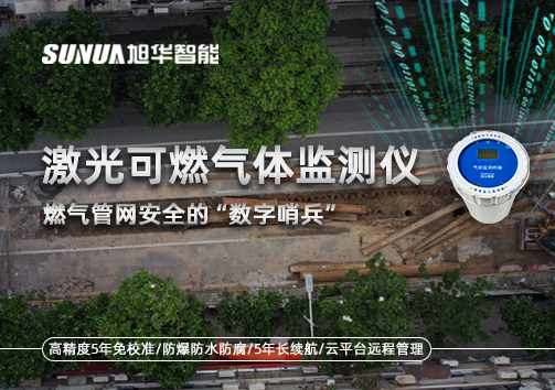 燃气管网安全的“数字哨兵”：激光可燃气体监测仪