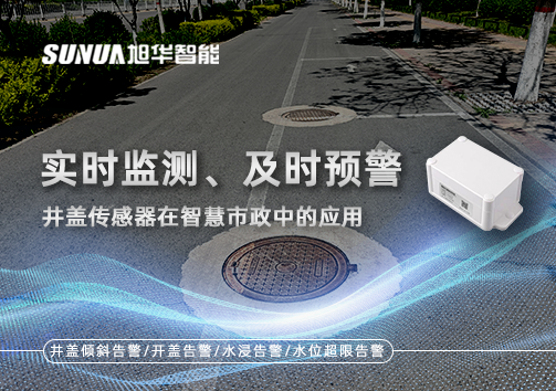 实时监测、及时预警：井盖传感器在智慧市政中的应用