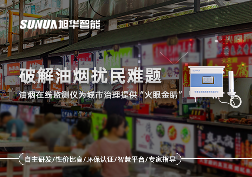破解油烟扰民难题：油烟在线监测仪为城市治理给予“火眼金睛”