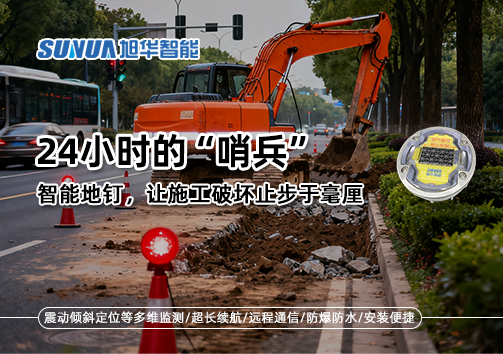 24小时的“哨兵”：智能地钉，让施工破坏止步于毫厘