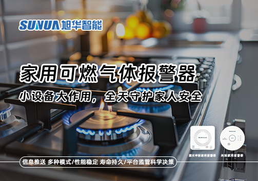 家用可燃气体报警器：小设备大作用，全天守护家人安全！