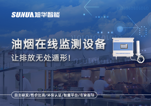 油烟看不见？但污染看得见！油烟在线监测设备让排放无处遁形！