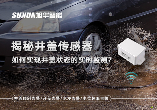 揭秘井盖传感器：如何实现井盖状态的实时监测？