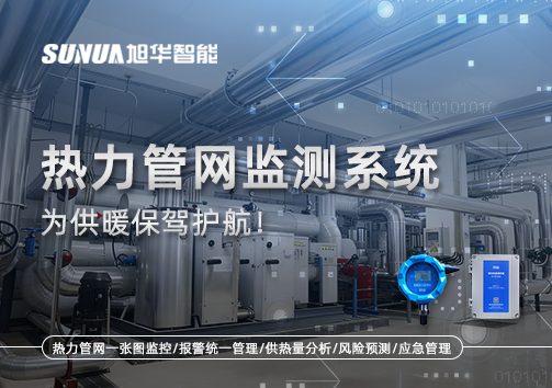 告别供暖“痛点”，热力管网监测系统，为供暖保驾护航！