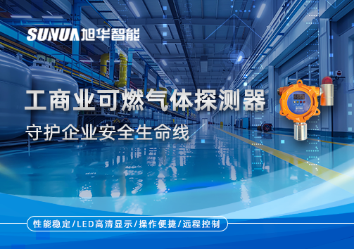 智能防“燃”：工商业可燃气体探测器守护企业安全生命线