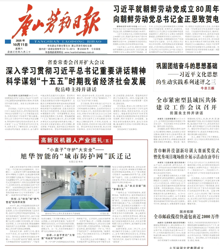 媒体聚焦 | 唐山劳动日报报道：旭华智能“城市防护网”守护万家平安