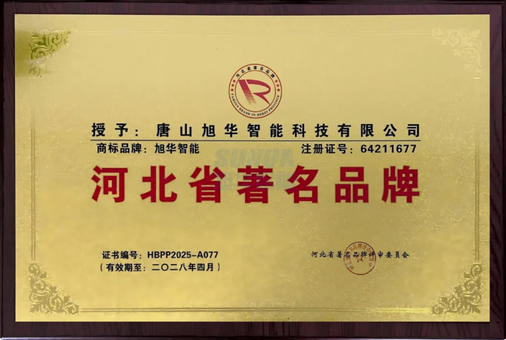 喜讯！旭华智能商标斩获“河北省著名品牌”称号！