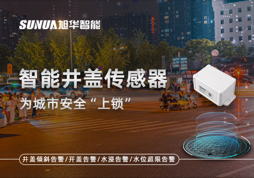 春节别让“脚下”成隐患，智能井盖传感器为城市安全“上锁”