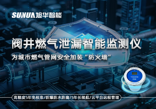 阀井燃气泄漏智能监测仪：为城市燃气管网安全加装“防火墙”