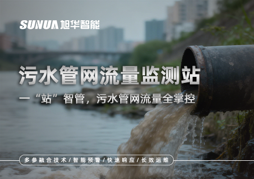 污水管网流量监测站：一“站”智管，污水管网流量全掌控