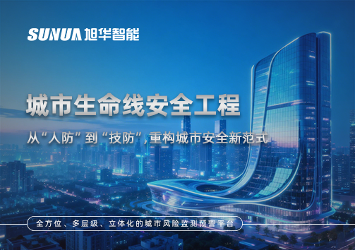 城市生命线安全工程——从“人防”到“技防”，重构城市安全新范式