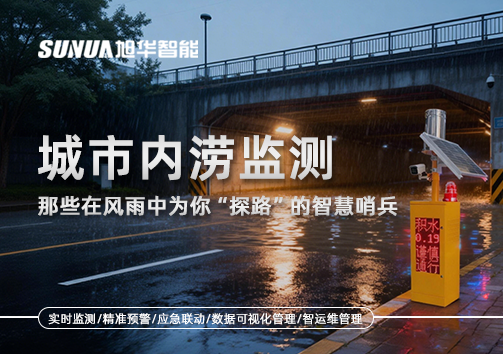 城市内涝监测：那些在风雨中为你“探路”的智慧哨兵