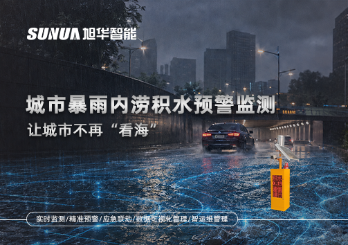 城市暴雨内涝积水预警监测：让城市不再“看海”