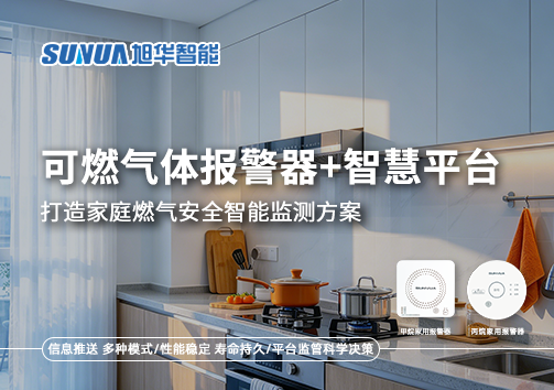 可燃气体报警器+智慧平台，打造家庭燃气安全智能监测方案