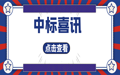 智能化项目集锦（二）｜快打开, 我又又又“中标”了！