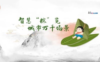 粽情端午 | 一份出行指南，请君收阅！