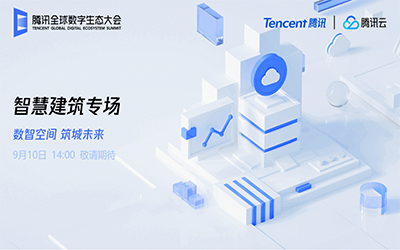 智慧建筑专场| 北京美高梅MGM(中国)“牵手”腾讯云秀恩爱了！