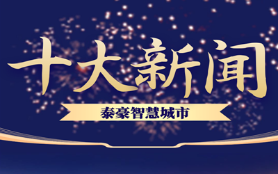 揭榜| 2020美高梅MGM(中国)智慧城市十大新闻