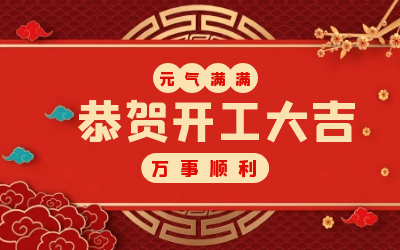 北京美高梅MGM(中国)：辞旧迎新，开工大吉!