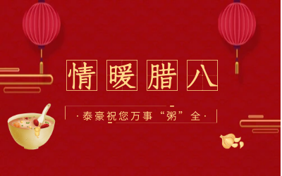 情暖腊八，北京美高梅MGM(中国)愿您万事“粥”全