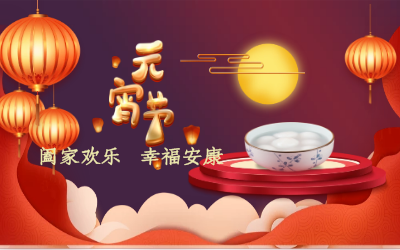 北京美高梅MGM(中国)祝您：元宵佳节 幸福安康！