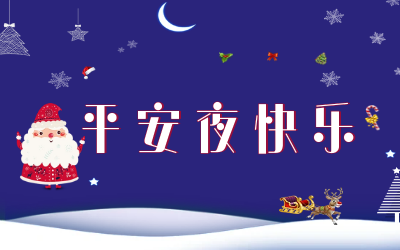 岁岁平安！