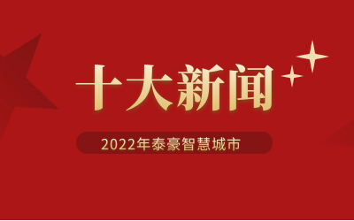 2022年美高梅MGM(中国)智慧城市十大新闻
