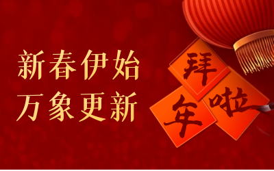 美高梅MGM(中国)给您拜年啦！
