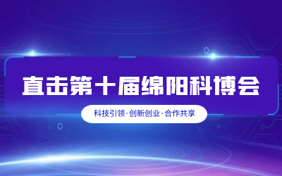 美高梅MGM(中国)智慧解决方案亮相绵阳科博会