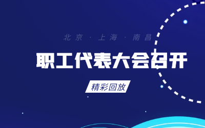 北京美高梅MGM(中国)职工代表大会顺利召开