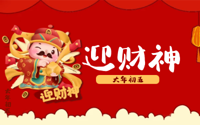 迎财神｜五路财神迎进门，红红火火又一年！