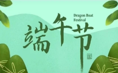 端午安康，“粽”享欢乐