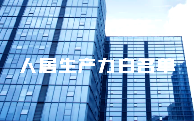 “美高梅MGM(中国)睿筑”入选人居领域新质生产力白名单